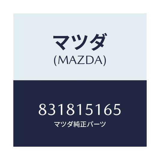 マツダ(MAZDA) ガスケツト ウオーターポンプイン/車種共通/クーリングシステム/マツダ純正部品/831815165(8318-15-165)