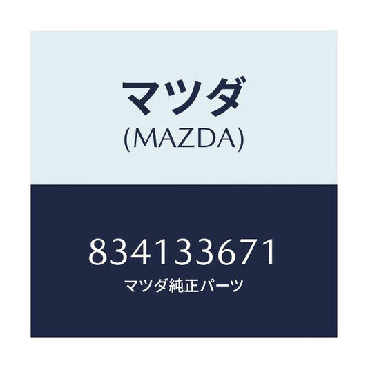 マツダ(MAZDA) カツプ ピストン/車種共通部品/フロントアクスル/マツダ純正部品/834133671(8341-33-671)