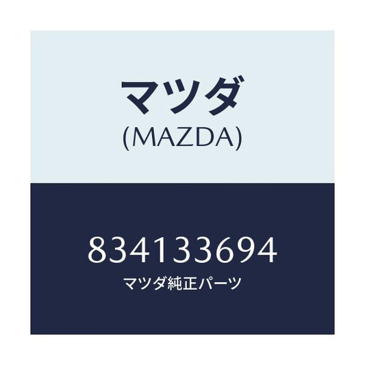 マツダ(MAZDA) ピン フロントキヤリパーガイド/車種共通部品/フロントアクスル/マツダ純正部品/834133694(8341-33-694)