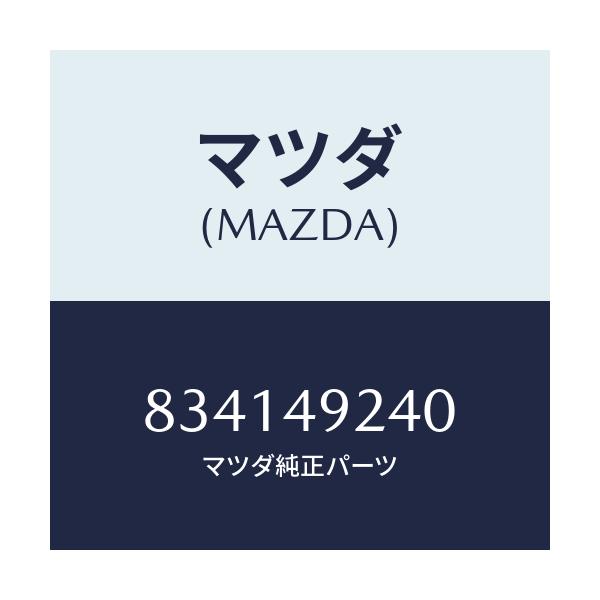 マツダ(MAZDA) シールキツト フロントキヤリパー/車種共通部品/リザーブタンク/マツダ純正部品/834149240(8341-49-240)