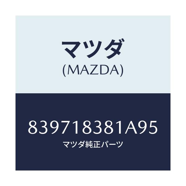 マツダ(MAZDA) ベルト  V /車種共通/エレクトリカル/マツダ純正部品/839718381A95(8397-18-381A9)