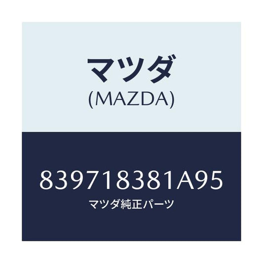 マツダ(MAZDA) ベルト  V /車種共通/エレクトリカル/マツダ純正部品/839718381A95(8397-18-381A9)