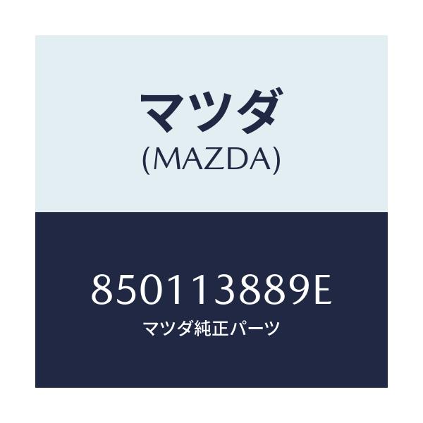 マツダ(MAZDA) ガスケツト リアクター/車種共通/エアクリーナー/マツダ純正部品/850113889E(8501-13-889E)