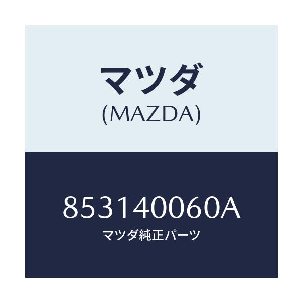 マツダ(MAZDA) ハンガー サイレンサー/車種共通部品/エグゾーストシステム/マツダ純正部品/853140060A(8531-40-060A)