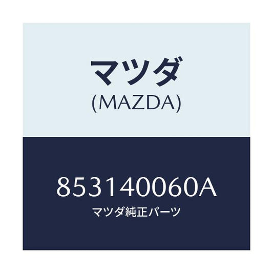 マツダ(MAZDA) ハンガー サイレンサー/車種共通部品/エグゾーストシステム/マツダ純正部品/853140060A(8531-40-060A)