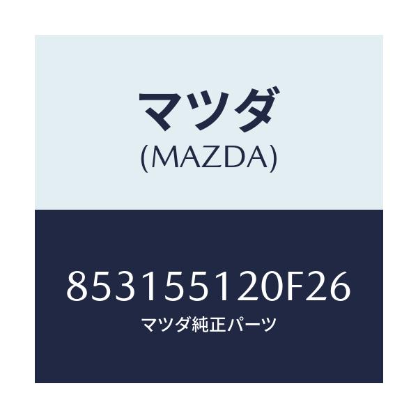 マツダ(MAZDA) PANEL INSTRUMENT/車種共通部品/ダッシュボード/マツダ純正部品/853155120F26(8531-55-120F2)