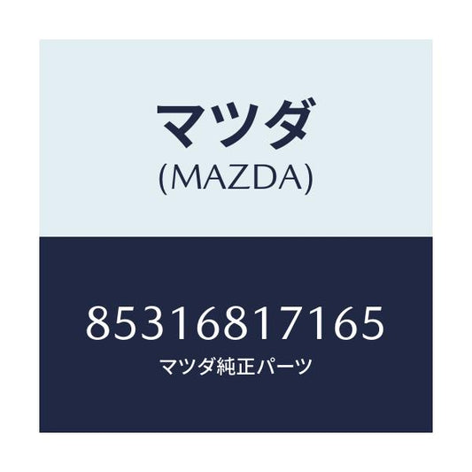 マツダ(MAZDA) トリム(R) フロントピラ-/車種共通部品/トリム/マツダ純正部品/85316817165(8531-68-17165)