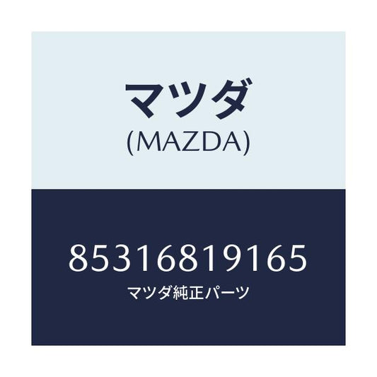 マツダ(MAZDA) トリム(L) フロントピラ-/車種共通部品/トリム/マツダ純正部品/85316819165(8531-68-19165)
