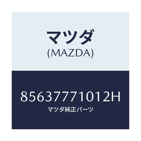 マツダ(MAZDA) TOUCHUPPAINT/車種共通部品/タッチペン/マツダ純正部品/85637771012H(8563-77-71012)