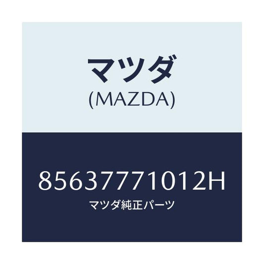 マツダ(MAZDA) TOUCHUPPAINT/車種共通部品/タッチペン/マツダ純正部品/85637771012H(8563-77-71012)