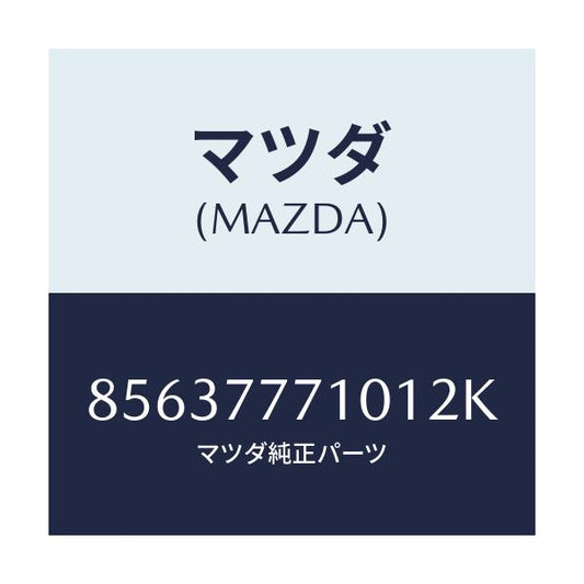 マツダ(MAZDA) TOUCHUPPAINT/車種共通部品/タッチペン/マツダ純正部品/85637771012K(8563-77-71012)