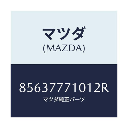 マツダ(MAZDA) TOUCHUPPAINT/車種共通部品/タッチペン/マツダ純正部品/85637771012R(8563-77-71012)