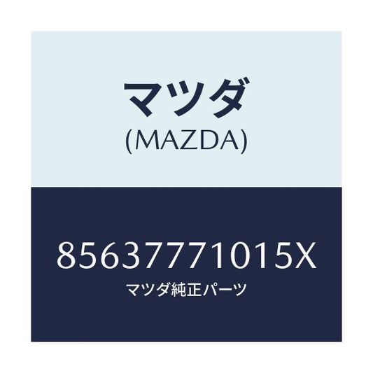 マツダ(MAZDA) タッチアップペイント/車種共通部品/タッチペン/マツダ純正部品/85637771015X(8563-77-71015)