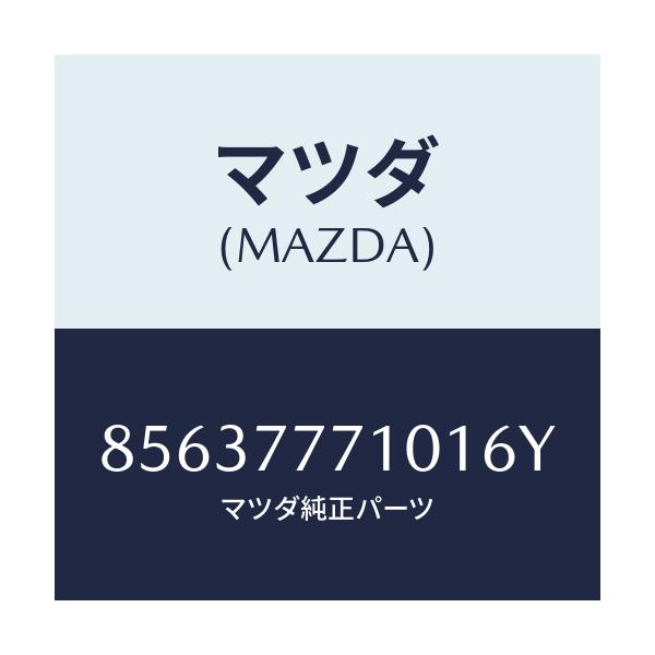 マツダ(MAZDA) TOUCHUPPAINT/車種共通部品/タッチペン/マツダ純正部品/85637771016Y(8563-77-71016)