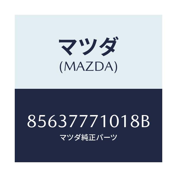 マツダ(MAZDA) TOUCHUPPAINT/車種共通部品/タッチペン/マツダ純正部品/85637771018B(8563-77-71018)