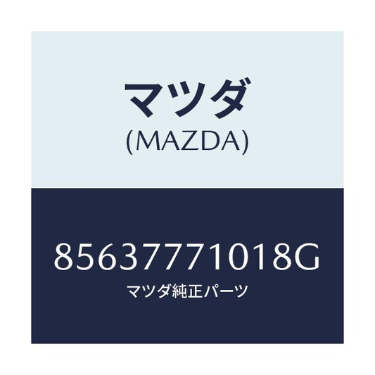 マツダ(MAZDA) タッチペイント/車種共通部品/タッチペン/マツダ純正部品/85637771018G(8563-77-71018)
