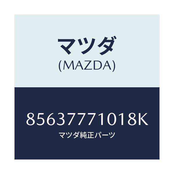 マツダ(MAZDA) タッチペン/車種共通部品/タッチペン/マツダ純正部品/85637771018K(8563-77-71018)