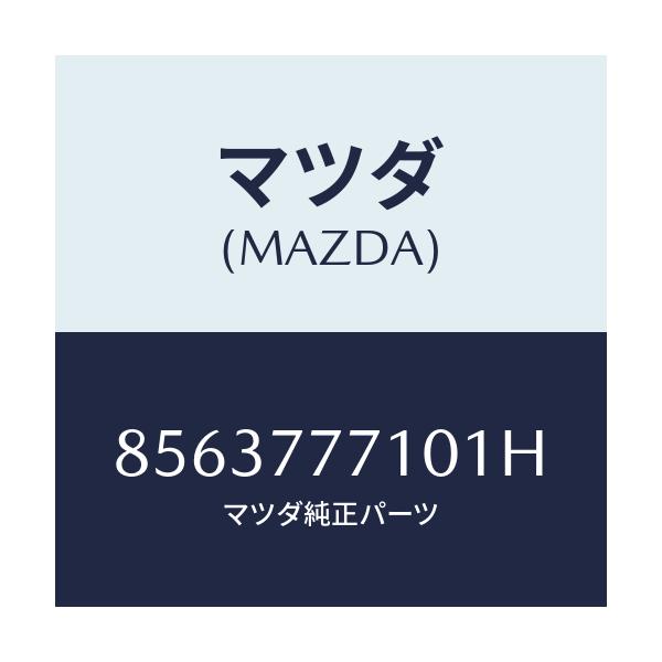 マツダ(MAZDA) タツチアツプペイント/車種共通部品/タッチペン/マツダ純正部品/8563777101H(8563-77-7101H)