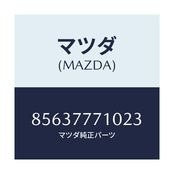 マツダ(MAZDA) タツチアツプペイント/車種共通部品/タッチペン/マツダ純正部品/85637771023(8563-77-71023)