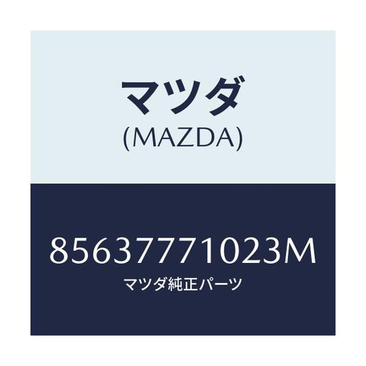 マツダ(MAZDA) TOUTHUPPAINT/車種共通部品/タッチペン/マツダ純正部品/85637771023M(8563-77-71023)