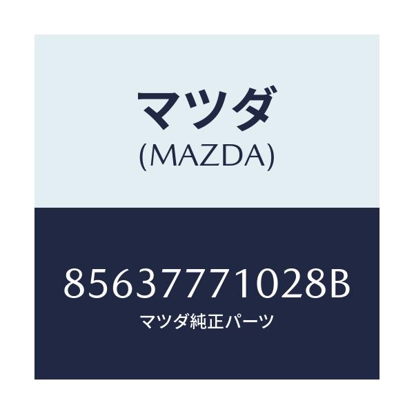 マツダ(MAZDA) TOUCHUPPAINT/車種共通部品/タッチペン/マツダ純正部品/85637771028B(8563-77-71028)