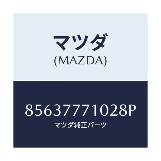 マツダ(MAZDA) TOUCHUPPAINT/車種共通部品/タッチペン/マツダ純正部品/85637771028P(8563-77-71028)