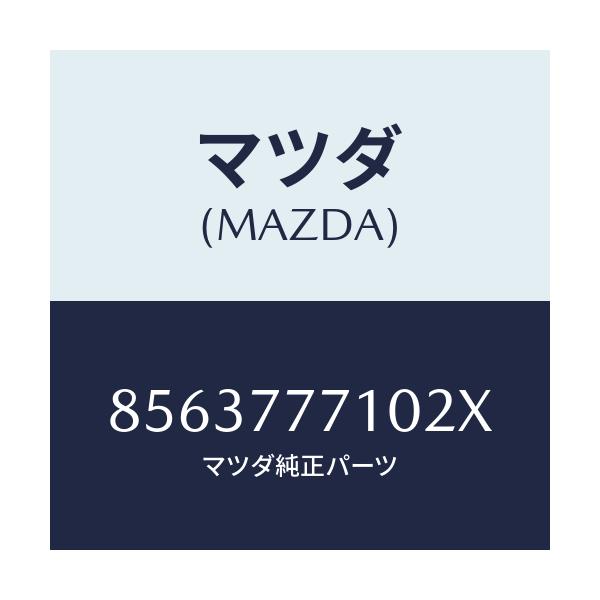 マツダ(MAZDA) タツチアツプペイント/車種共通部品/タッチペン/マツダ純正部品/8563777102X(8563-77-7102X)