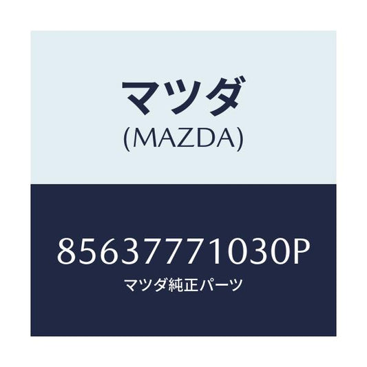 マツダ(MAZDA) TOUCHUPPAINT/車種共通部品/タッチペン/マツダ純正部品/85637771030P(8563-77-71030)