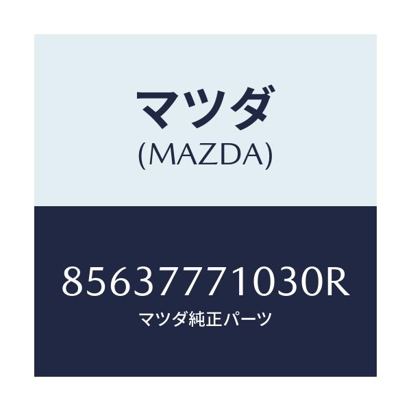 マツダ(MAZDA) TOUCHUPPAINT/車種共通部品/タッチペン/マツダ純正部品/85637771030R(8563-77-71030)