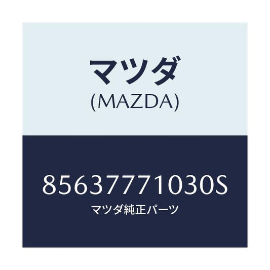 マツダ(MAZDA) TOUCHUPPAINT/車種共通部品/タッチペン/マツダ純正部品/85637771030S(8563-77-71030)