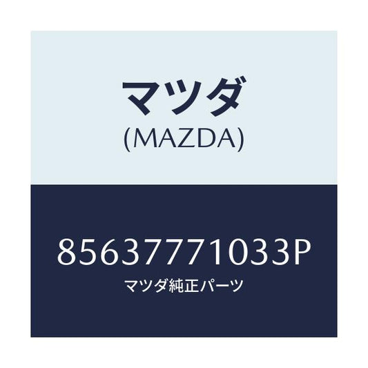 マツダ(MAZDA) TOUCHUPPAINT/車種共通部品/タッチペン/マツダ純正部品/85637771033P(8563-77-71033)