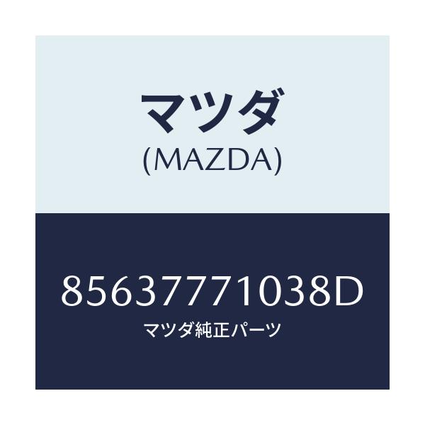 マツダ(MAZDA) TOUCHUPPAINT/車種共通部品/タッチペン/マツダ純正部品/85637771038D(8563-77-71038)