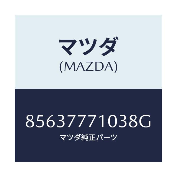 マツダ(MAZDA) TOUCHUPPAINT/車種共通部品/タッチペン/マツダ純正部品/85637771038G(8563-77-71038)
