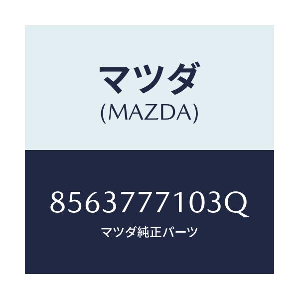 マツダ(MAZDA) タツチアツプペイント/車種共通部品/タッチペン/マツダ純正部品/8563777103Q(8563-77-7103Q)