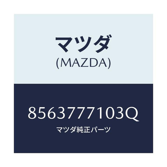 マツダ(MAZDA) タツチアツプペイント/車種共通部品/タッチペン/マツダ純正部品/8563777103Q(8563-77-7103Q)
