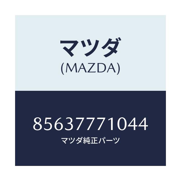 マツダ(MAZDA) タツチアツプペイント/車種共通部品/タッチペン/マツダ純正部品/85637771044(8563-77-71044)