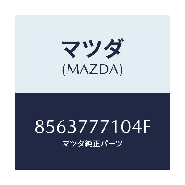 マツダ(MAZDA) タツチアツプペイント/車種共通部品/タッチペン/マツダ純正部品/8563777104F(8563-77-7104F)