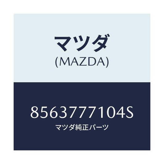 マツダ(MAZDA) タツチアツプペイント/車種共通部品/タッチペン/マツダ純正部品/8563777104S(8563-77-7104S)