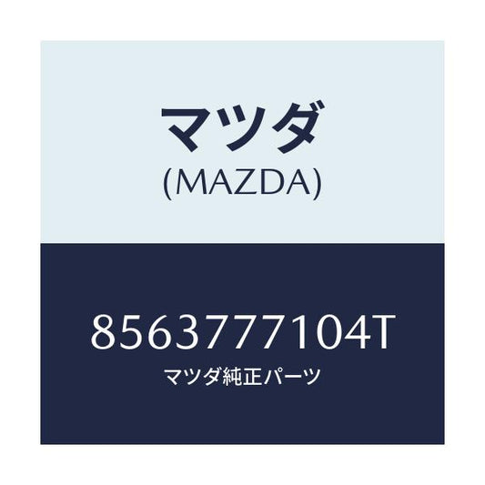 マツダ(MAZDA) タツチアツプペイント/車種共通部品/タッチペン/マツダ純正部品/8563777104T(8563-77-7104T)