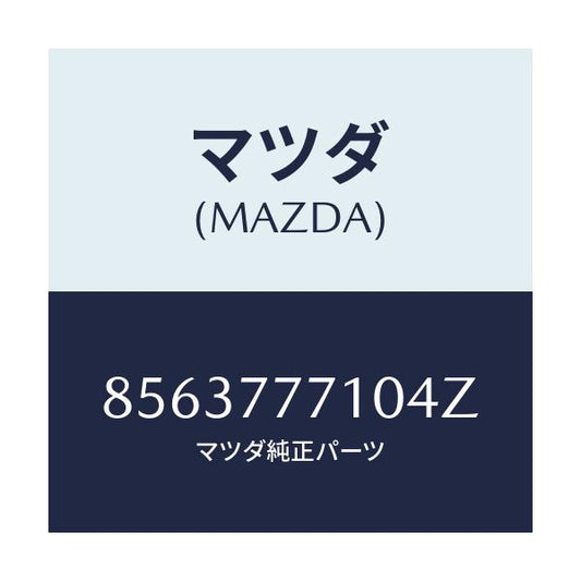 マツダ(MAZDA) タツチアツプペイント/車種共通部品/タッチペン/マツダ純正部品/8563777104Z(8563-77-7104Z)