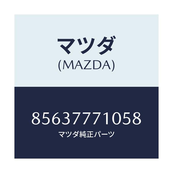 マツダ(MAZDA) タツチアツプペイント/車種共通部品/タッチペン/マツダ純正部品/85637771058(8563-77-71058)