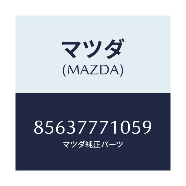 マツダ(MAZDA) タツチアツプペイント/車種共通部品/タッチペン/マツダ純正部品/85637771059(8563-77-71059)