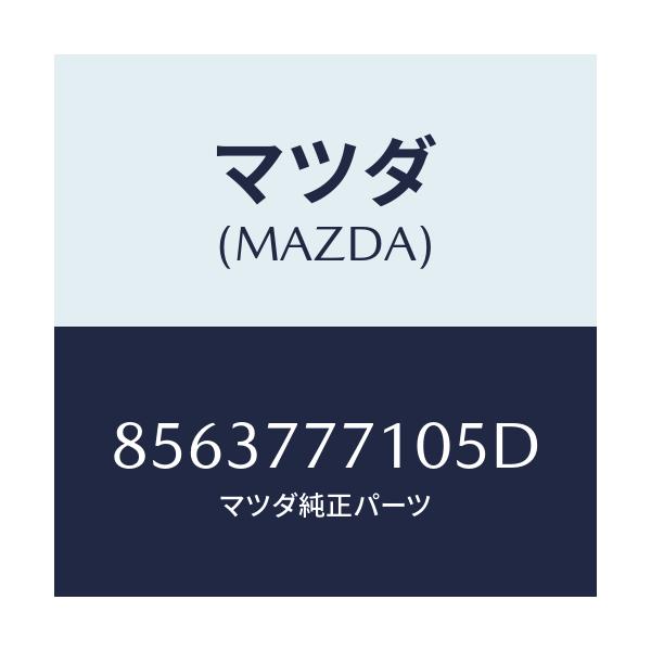 マツダ(MAZDA) タツチアツプペイント/車種共通部品/タッチペン/マツダ純正部品/8563777105D(8563-77-7105D)
