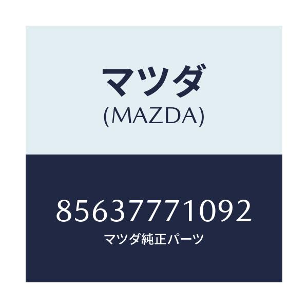 マツダ(MAZDA) タツチアツプペイント/車種共通部品/タッチペン/マツダ純正部品/85637771092(8563-77-71092)