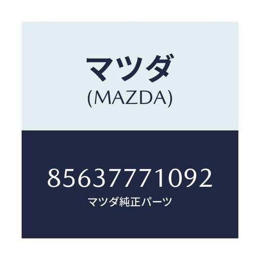 マツダ(MAZDA) タツチアツプペイント/車種共通部品/タッチペン/マツダ純正部品/85637771092(8563-77-71092)