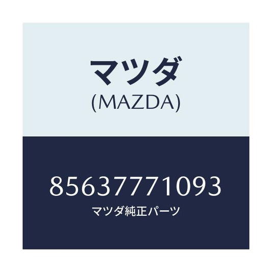 マツダ(MAZDA) タツチアツプペイント/車種共通部品/タッチペン/マツダ純正部品/85637771093(8563-77-71093)