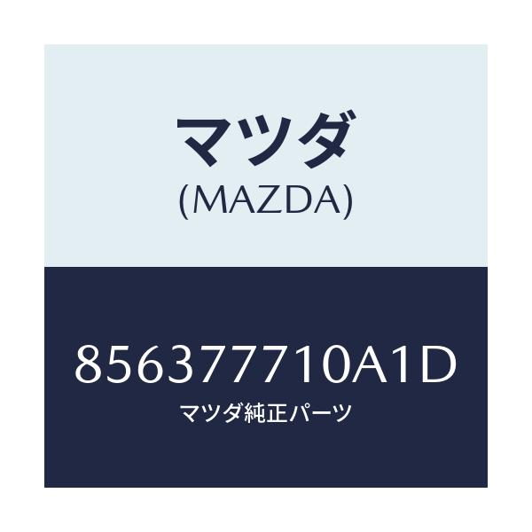 マツダ(MAZDA) タッチペイント/車種共通部品/タッチペン/マツダ純正部品/856377710A1D(8563-77-710A1)