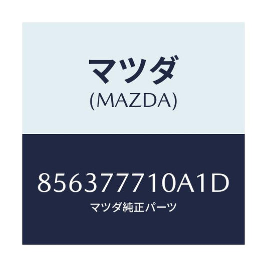 マツダ(MAZDA) タッチペイント/車種共通部品/タッチペン/マツダ純正部品/856377710A1D(8563-77-710A1)