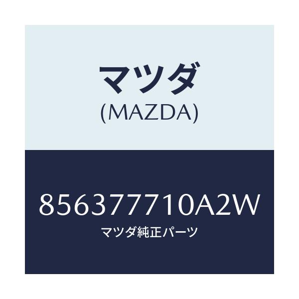 マツダ(MAZDA) タッチペン/車種共通部品/タッチペン/マツダ純正部品/856377710A2W(8563-77-710A2)