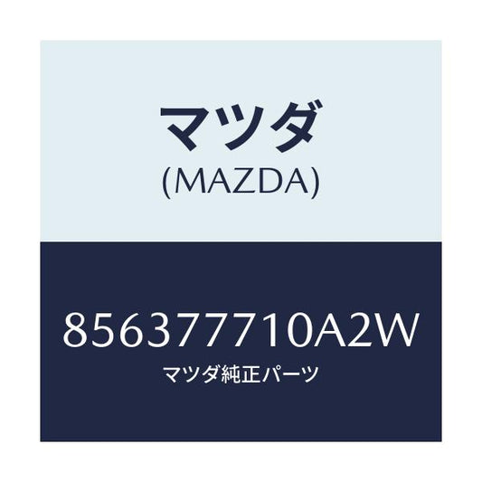 マツダ(MAZDA) タッチペン/車種共通部品/タッチペン/マツダ純正部品/856377710A2W(8563-77-710A2)